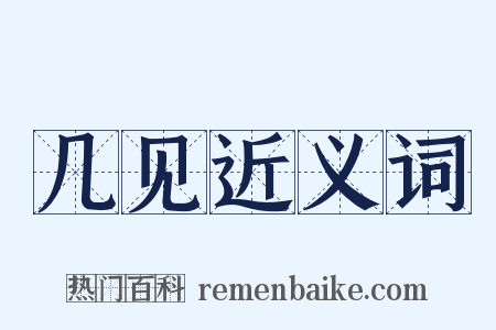 几见近义词是什么意思的图片